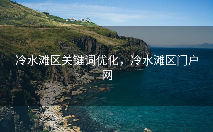 冷水滩区关键词优化,冷水滩区门户网 冷水滩区关键词优化,冷水滩区门户网