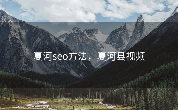 夏河seo方法，夏河县视频