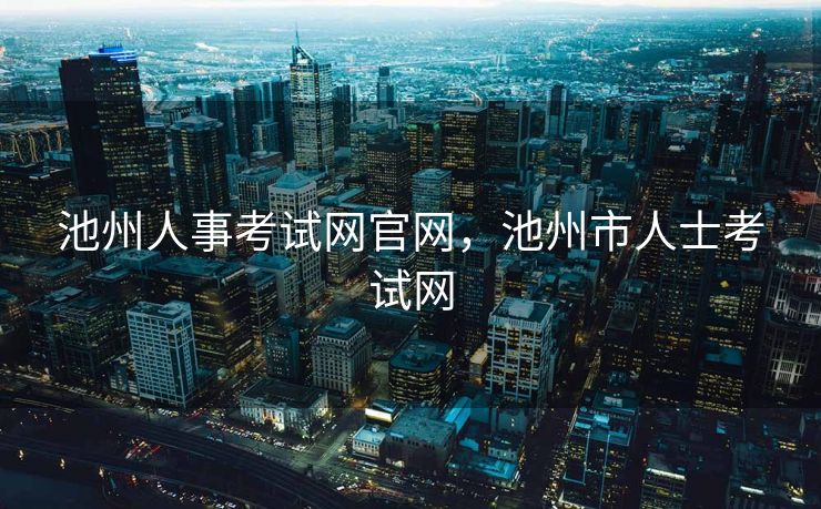 池州人事考试网官网，池州市人士考试网