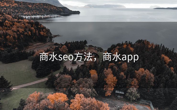 商水seo方法，商水app
