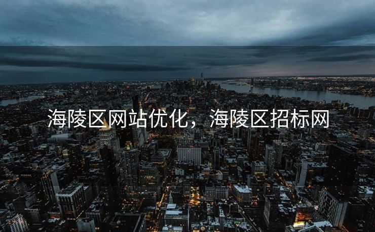 海陵区网站优化，海陵区招标网