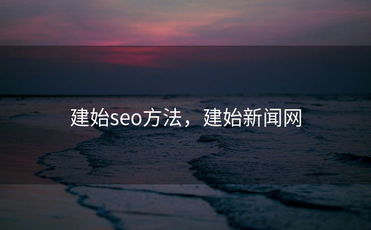 建始seo方法，建始新闻网