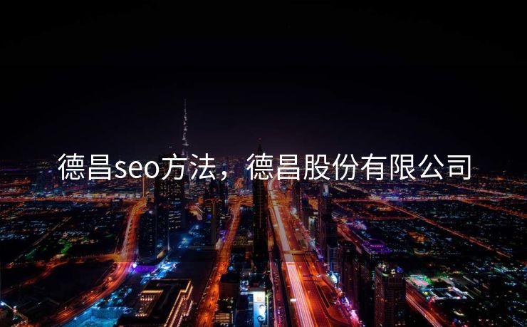德昌seo方法，德昌股份有限公司