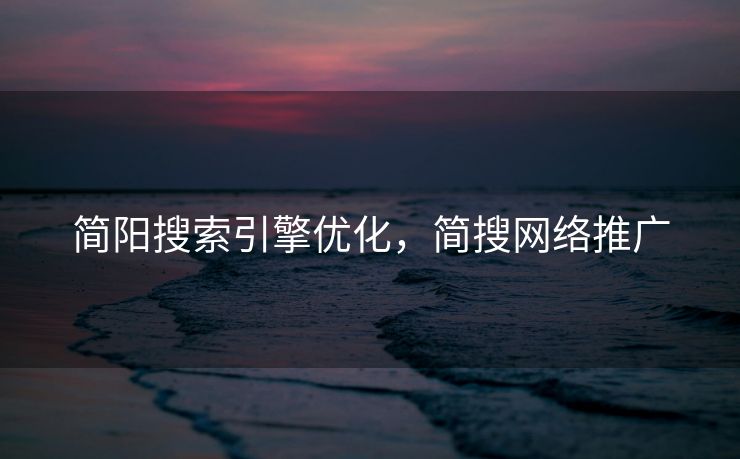 简阳搜索引擎优化，简搜网络推广