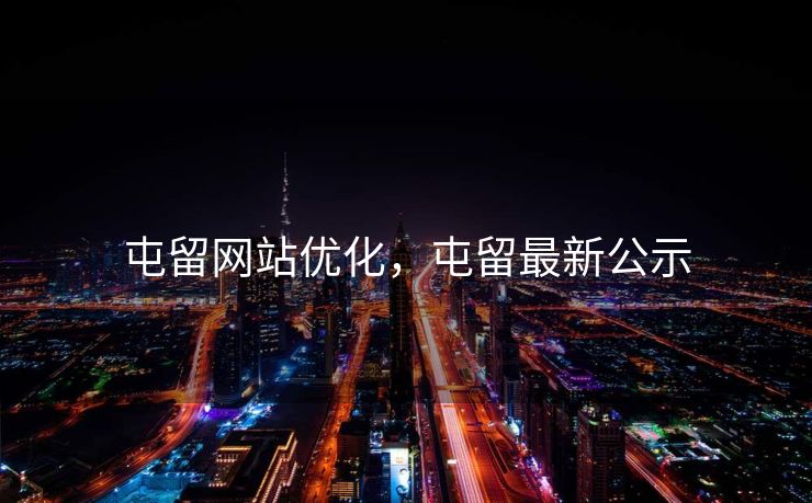 屯留网站优化，屯留最新公示