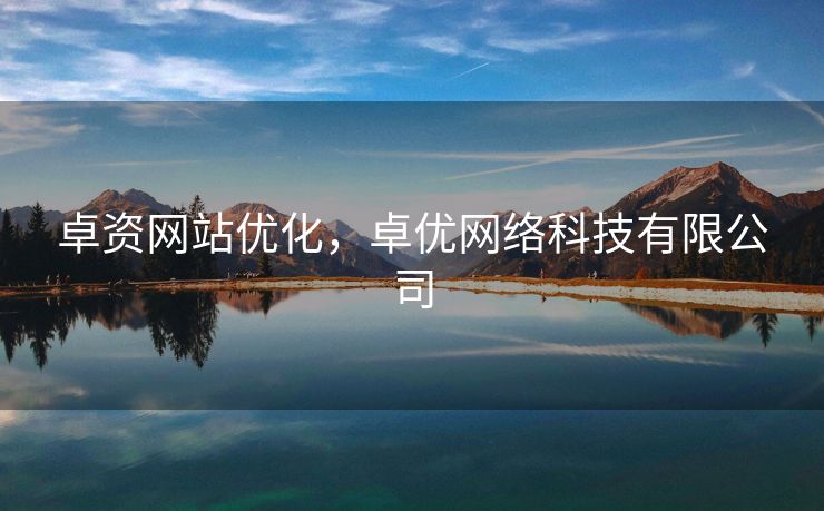 卓资网站优化，卓优网络科技有限公司