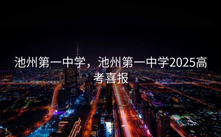 池州第一中学，池州第一中学2025高考喜报