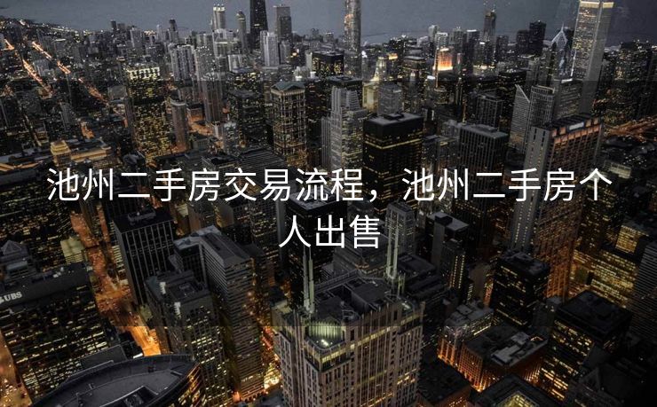 池州二手房交易流程，池州二手房个人出售