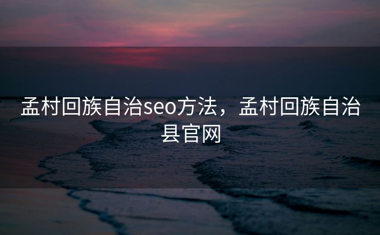 孟村回族自治seo方法，孟村回族自治县官网
