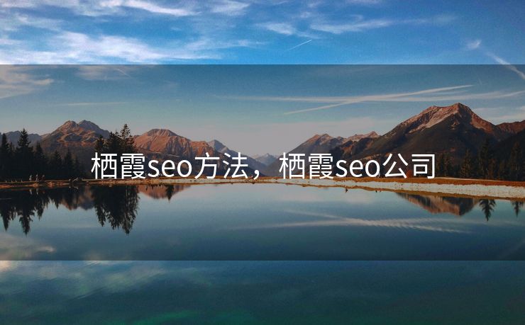 栖霞seo方法,栖霞seo公司 栖霞seo方法,栖霞seo公司
