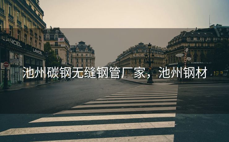 池州碳钢无缝钢管厂家，池州钢材