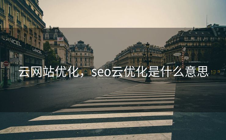 云网站优化,seo云优化是什么意思 云网站优化,seo云优化是什么意思