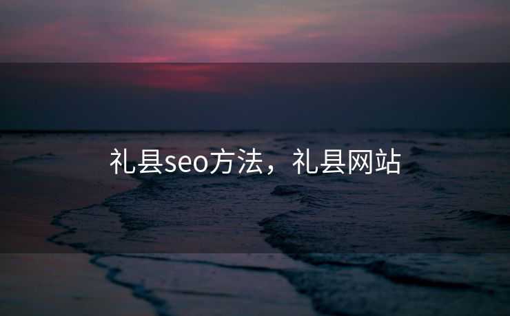 礼县seo方法，礼县网站