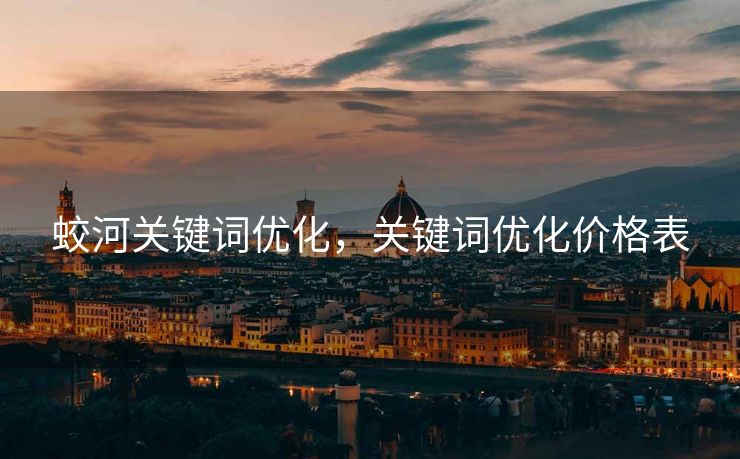 蛟河关键词优化，关键词优化价格表