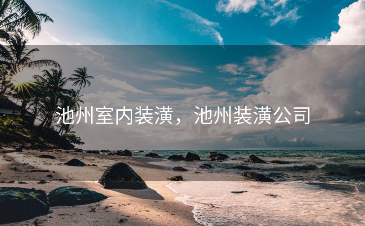 池州室内装潢，池州装潢公司