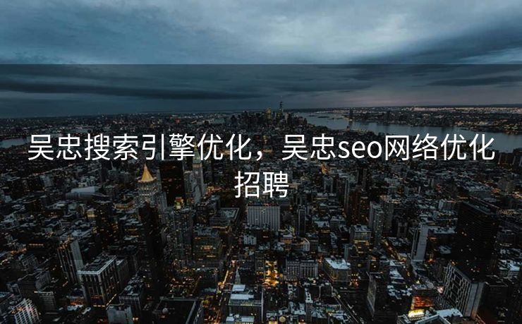 吴忠搜索引擎优化，吴忠seo网络优化招聘