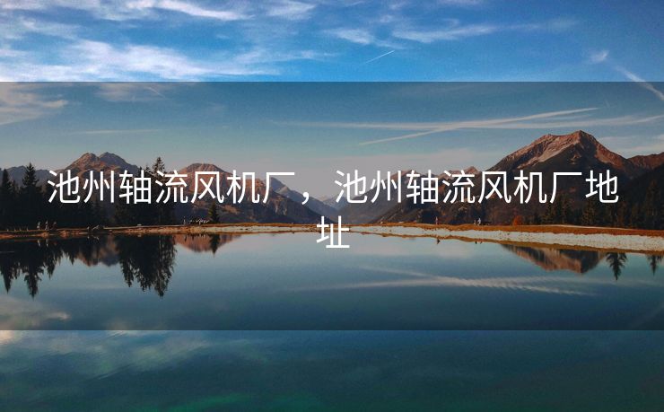 池州轴流风机厂，池州轴流风机厂地址
