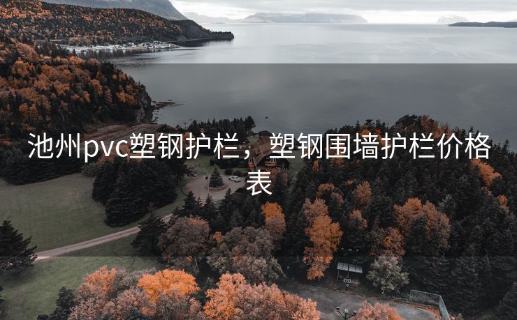 池州pvc塑钢护栏，塑钢围墙护栏价格表
