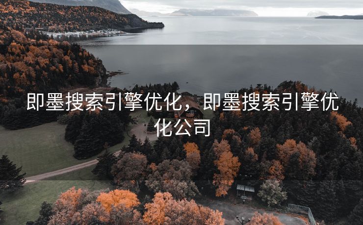 即墨搜索引擎优化，即墨搜索引擎优化公司