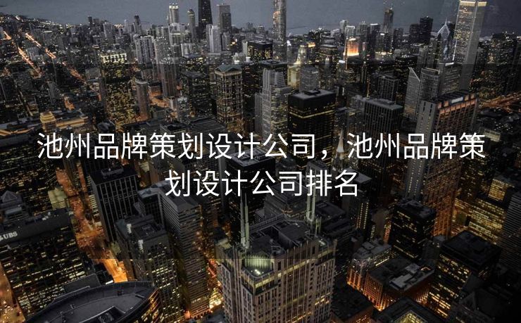 池州品牌策划设计公司，池州品牌策划设计公司排名