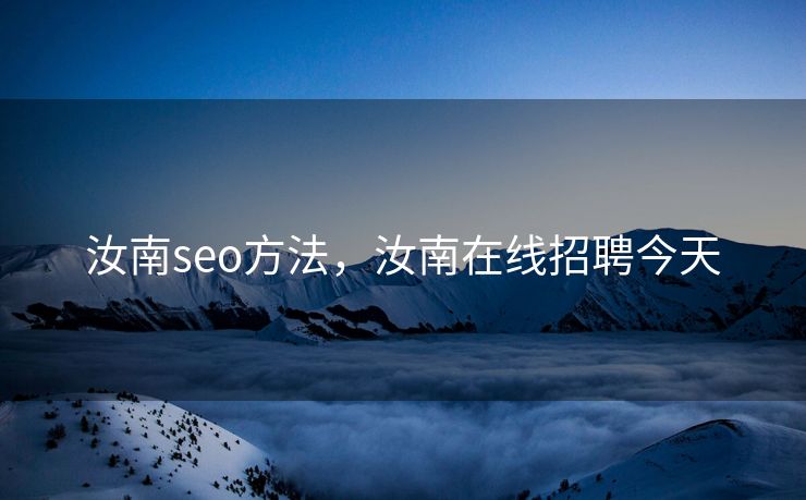 汝南seo方法，汝南在线招聘今天