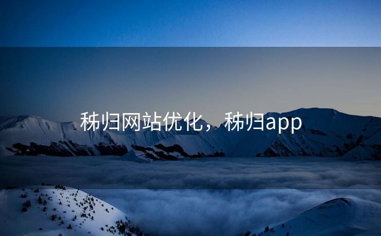 秭归网站优化，秭归app