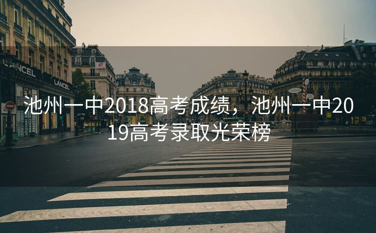 池州一中2018高考成绩，池州一中2019高考录取光荣榜