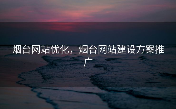 烟台网站优化，烟台网站建设方案推广