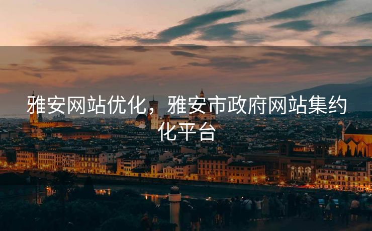 雅安网站优化，雅安市政府网站集约化平台