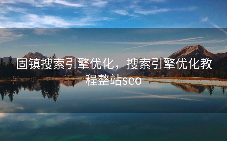 固镇搜索引擎优化，搜索引擎优化教程整站seo