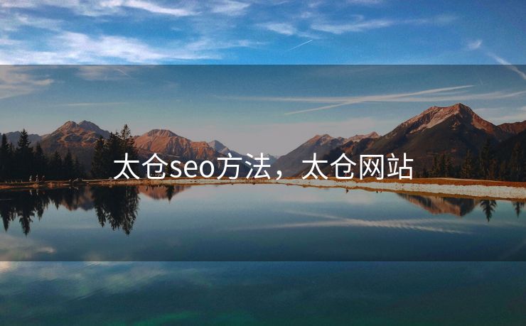 太仓seo方法，太仓网站