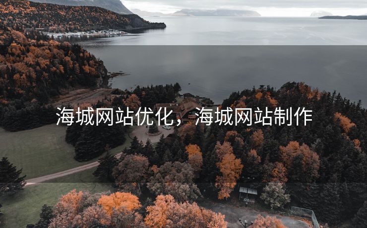 海城网站优化，海城网站制作