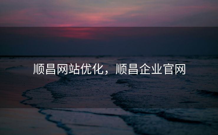 顺昌网站优化，顺昌企业官网