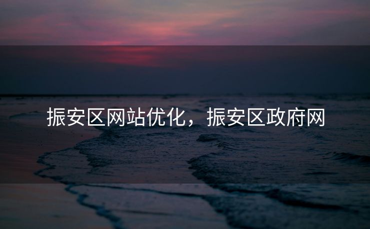振安区网站优化，振安区政府网