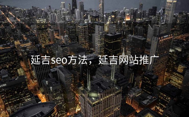 延吉seo方法，延吉网站推广