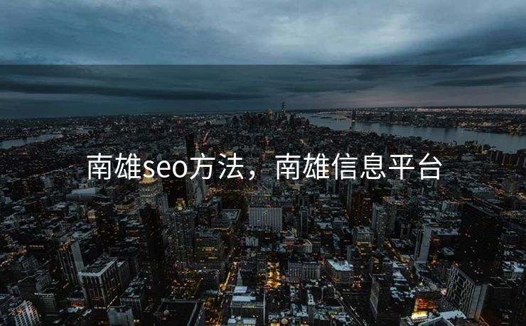 南雄seo方法，南雄信息平台