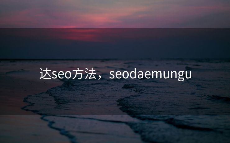 达seo方法，seodaemungu