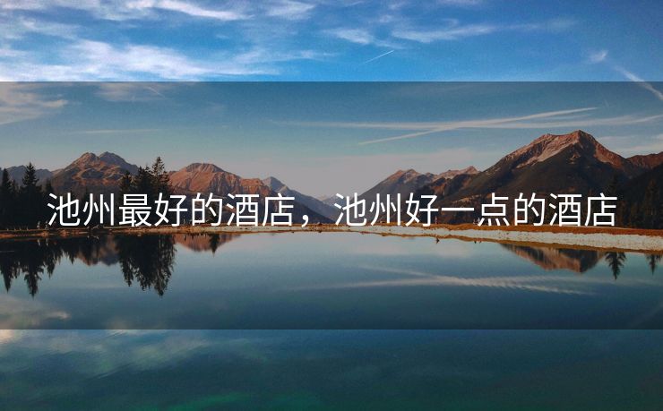 池州最好的酒店，池州好一点的酒店
