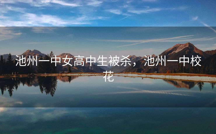 池州一中女高中生被杀，池州一中校花