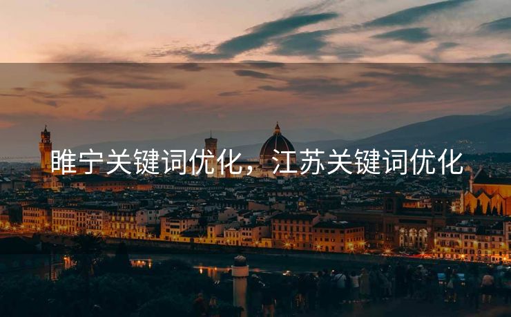 睢宁关键词优化，江苏关键词优化