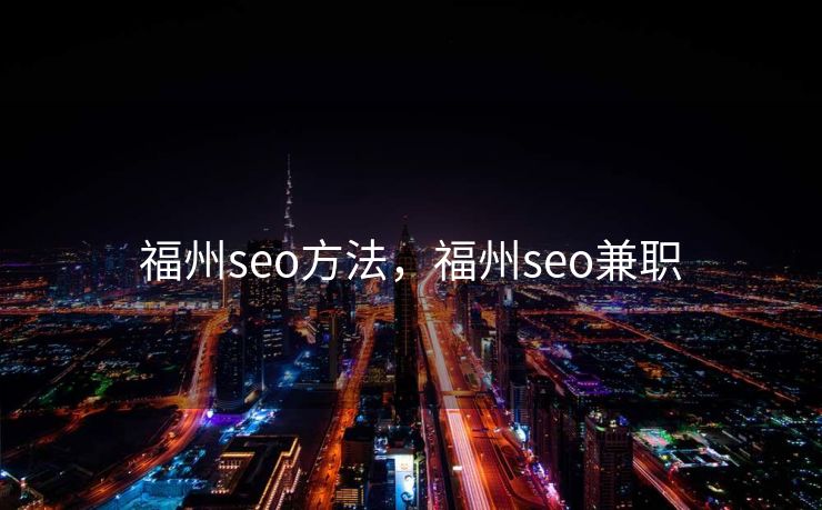 福州seo方法，福州seo兼职