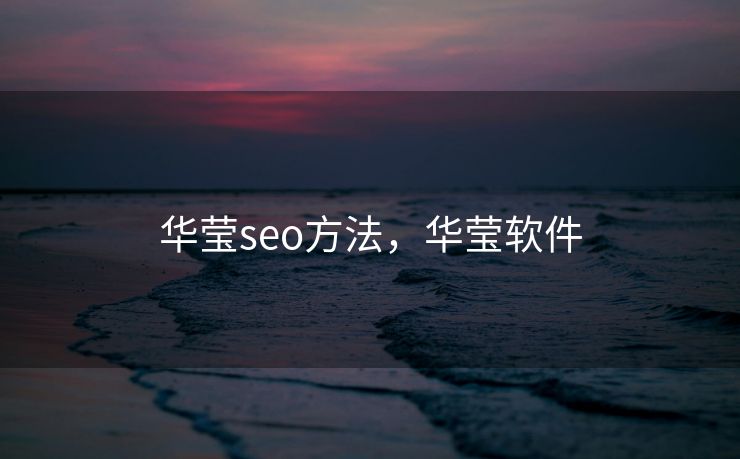 华莹seo方法，华莹软件
