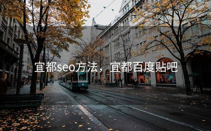 宜都seo方法，宜都百度贴吧
