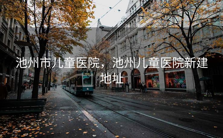 池州市儿童医院，池州儿童医院新建地址