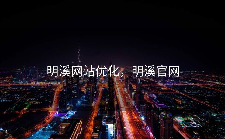明溪网站优化，明溪官网