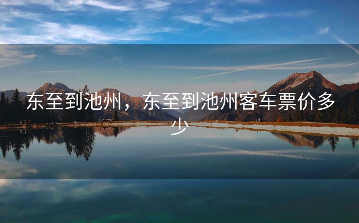 东至到池州，东至到池州客车票价多少
