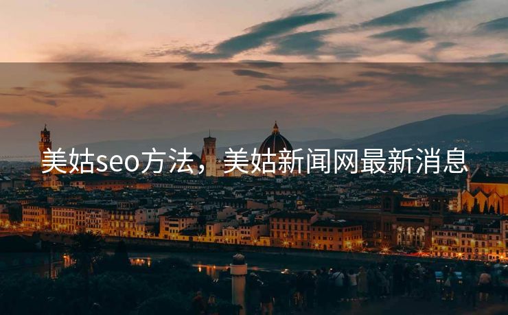 美姑seo方法,美姑新闻网最新消息 美姑seo方法,美姑新闻网最新消息