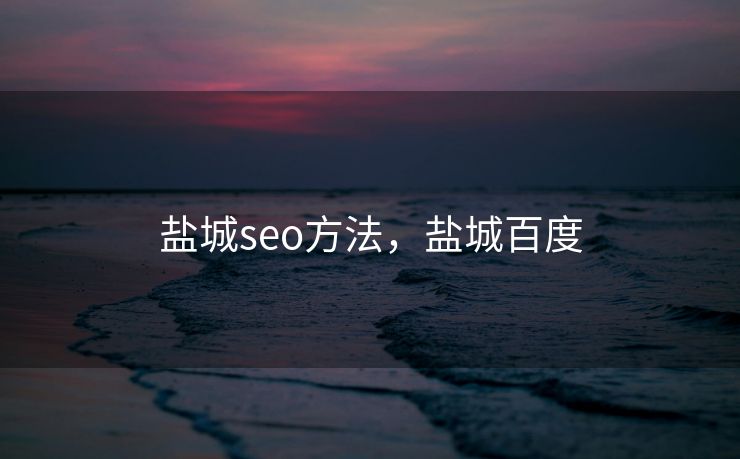 盐城seo方法，盐城百度