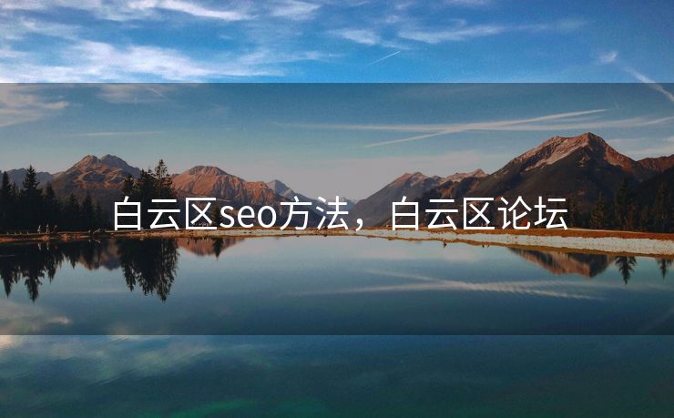 白云区seo方法，白云区论坛