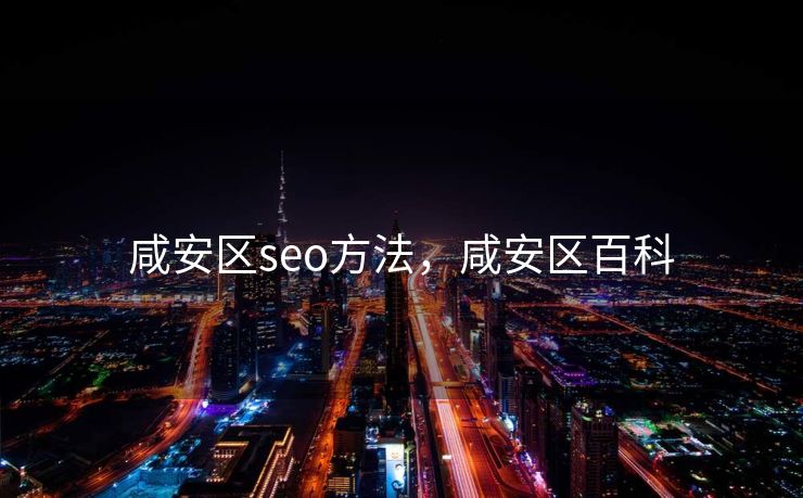 咸安区seo方法，咸安区百科
